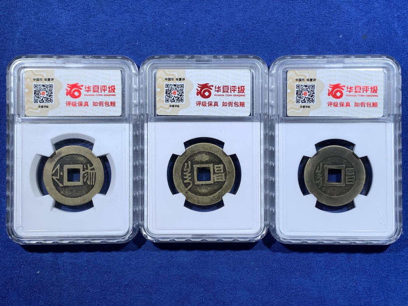 《竞宝斋》第481场 周日，周一 2场连拍 （全场包邮）20级店铺 欢迎送拍 三枚一组 华夏评级 康熙通宝满汉浙+康熙通宝满汉昌+顺治通宝满汉昌，都极美品相