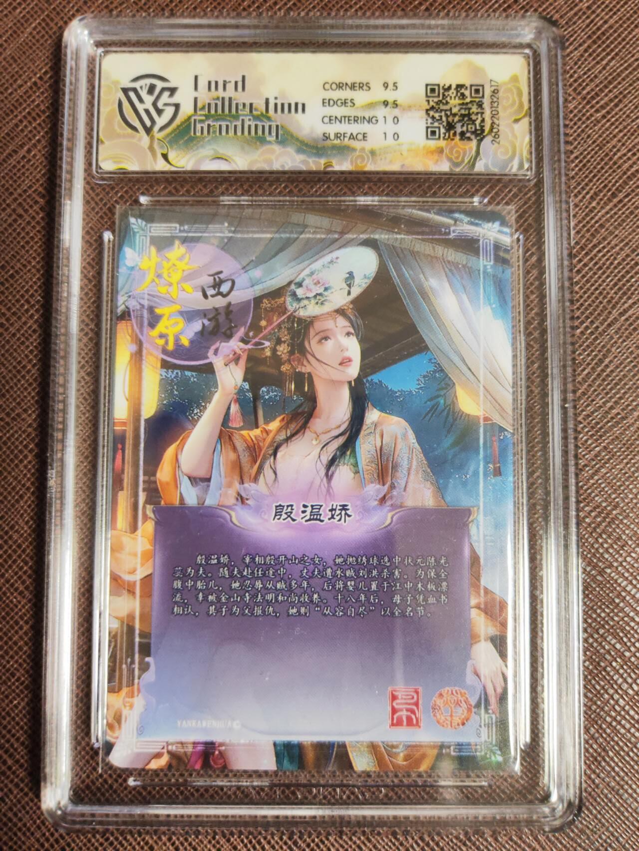 第112期阳大大卡牌拍卖第112期（持续收拍品，周六晚上九点截拍，进群福利早知道） 【9.5分】焱卡文化 西游姬 巴丁 殷温娇 折光617