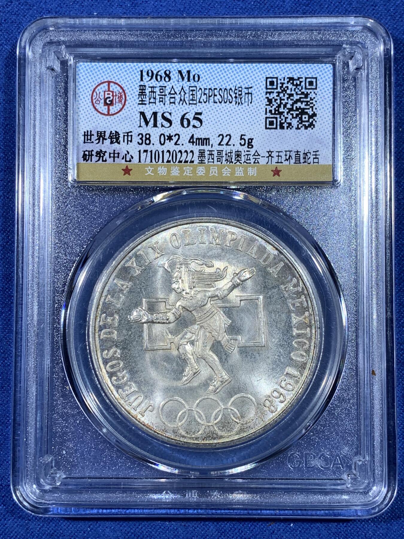 《竞宝斋》第481场 周日，周一 2场连拍 （全场包邮）20级店铺 欢迎送拍 公博 MS65 墨西哥1968年25比索银币 22.5g