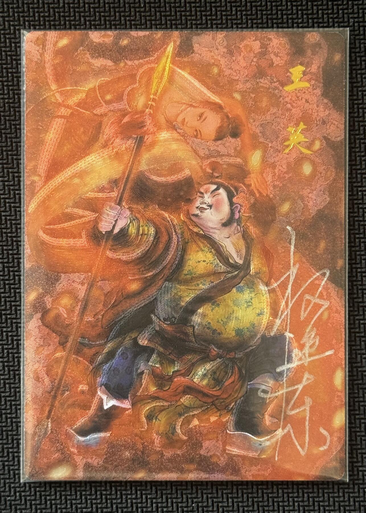 NO.30 好又多金牌大场，每周一站式配齐，方便凑单！（周6晚9点截拍，卖家送拍0抽成！） 【7/42编亲签】昆仑万象 签绘水浒2 权迎东亲签 王英 粗闪