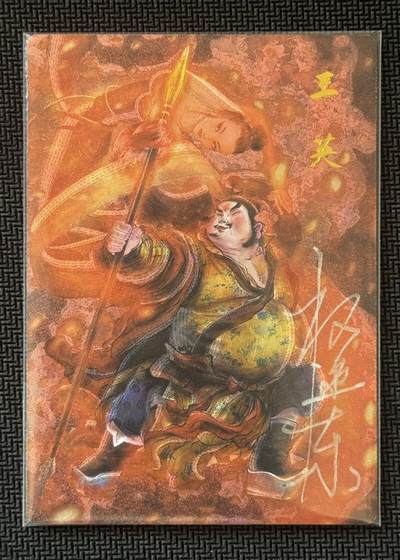 NO.30 好又多金牌大场，每周一站式配齐，方便凑单！（周6晚9点截拍，卖家送拍0抽成！） - 【7/42编亲签】昆仑万象 签绘水浒2 权迎东亲签 王英 粗闪