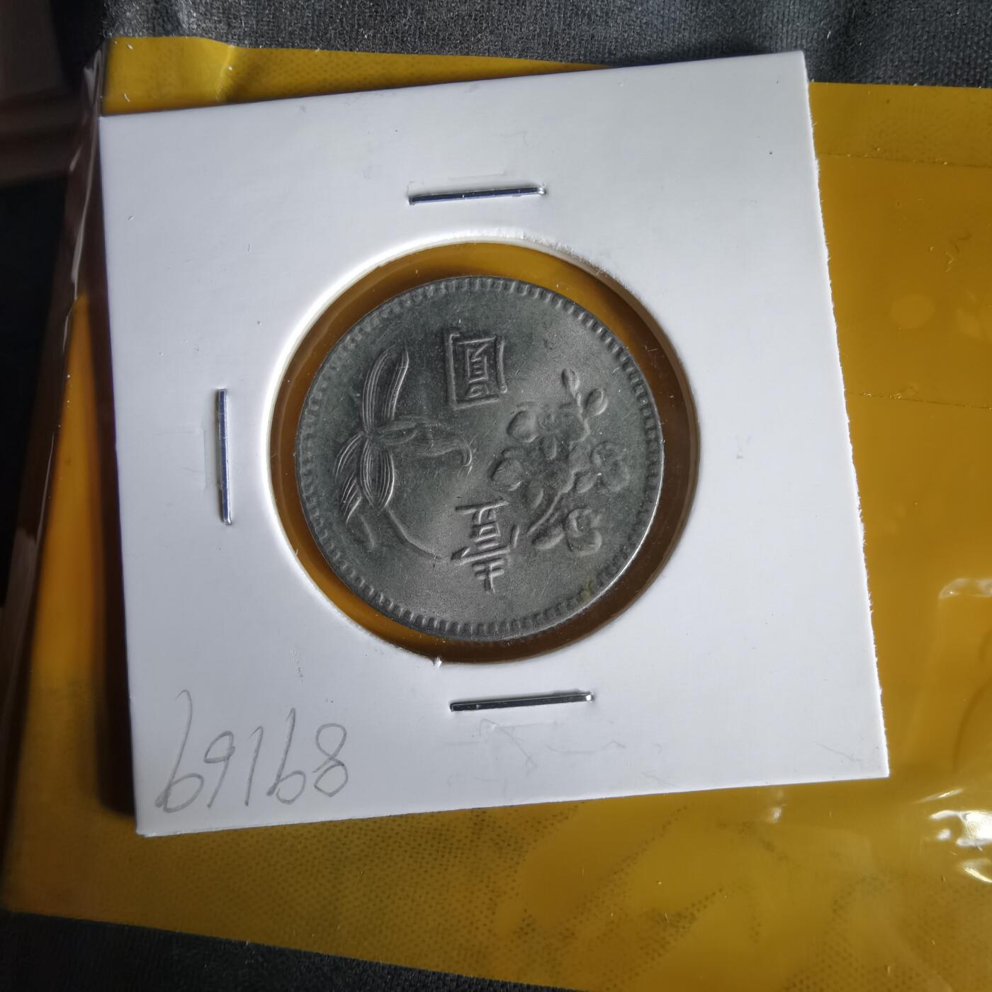 沼泽如烟--第1061场 民国六十四年一元