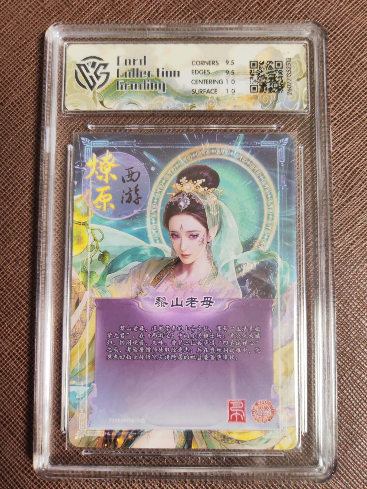 第112期阳大大卡牌拍卖第112期（持续收拍品，周六晚上九点截拍，进群福利早知道） 【10分】焱卡文化 西游姬 巴丁 黎山老母 炫彩513