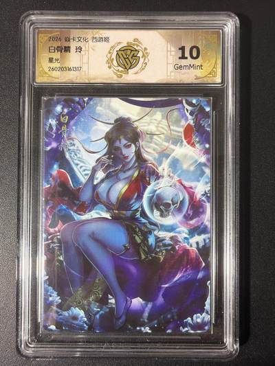 NO.31 好又多金牌大场，期期夯爆，每周必拍！要啥有啥，一站式配齐，方便凑单！（周6晚9点截拍，卖家送拍0抽成！） - 焱卡 西游4 玲姐 白骨精 星光 ccg10g 只有50张很稀有