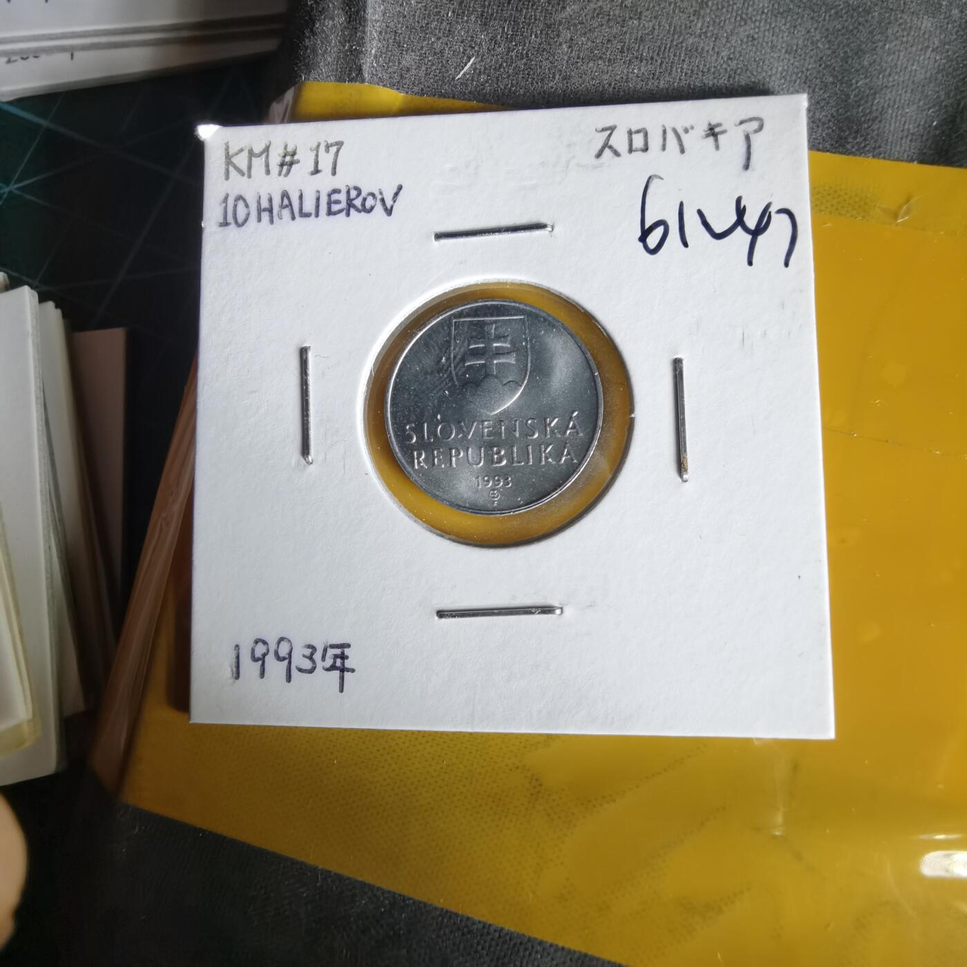 沼泽如烟--第1061场 斯洛伐克1993年10赫勒