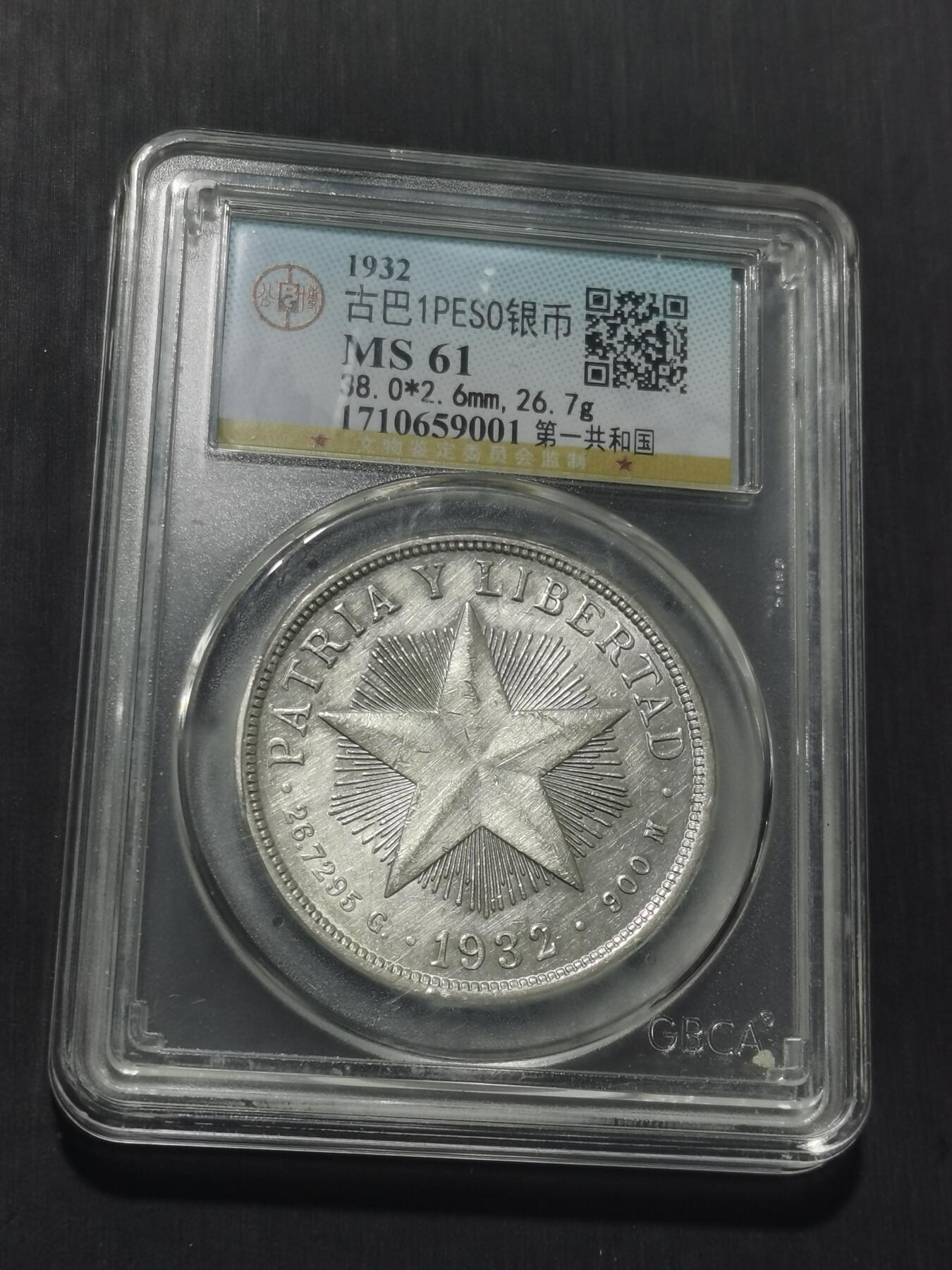 天下钱庄专场欢迎参拍 公博评级MS61古巴共和国五角星银币