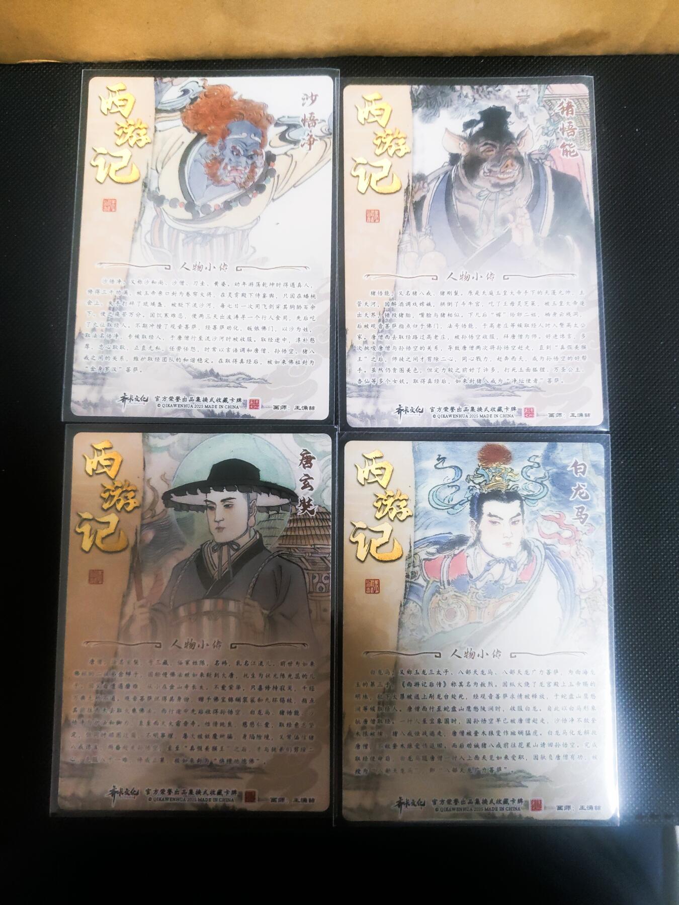 【持续收拍品】-琦卡当当铺～第42期★★~支持寄存★★~【9点40结束】扫码加群抽[包邮券]~ 齐卡文化 王涌喆 西游记 师徒四人（唐玄奘/猪悟能/沙悟净/白龙马） 粗闪 4张