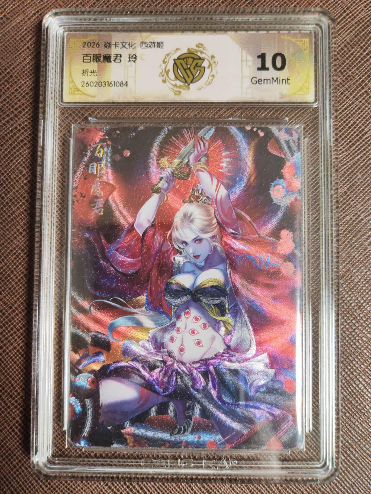 第112期阳大大卡牌拍卖第112期（持续收拍品，周六晚上九点截拍，进群福利早知道） 【10分】焱卡西游 玲姐 百眼魔君 折光084