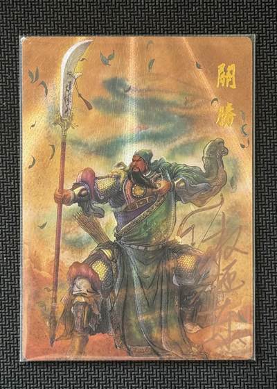 NO.30 好又多金牌大场，每周一站式配齐，方便凑单！（周6晚9点截拍，卖家送拍0抽成！） - 【8/42编亲签】昆仑万象 签绘水浒2 权迎东亲签 关胜 粗闪