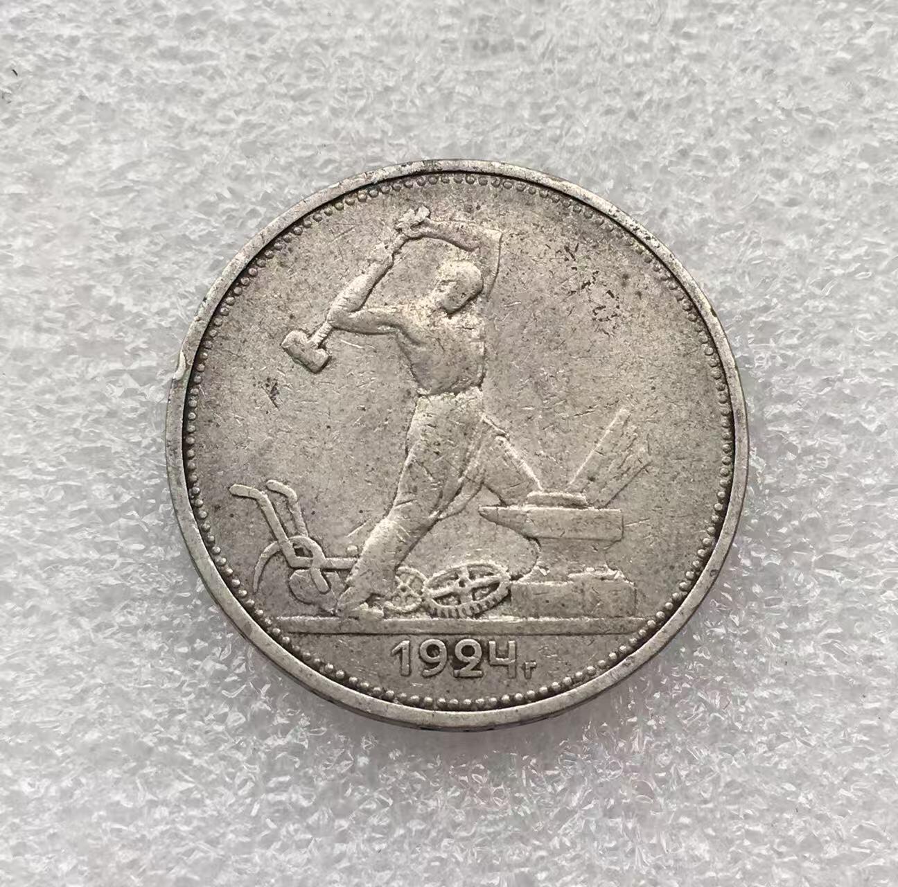 世界钱币专场拍卖 每周二开拍 1924年苏联打铁50戈比银币