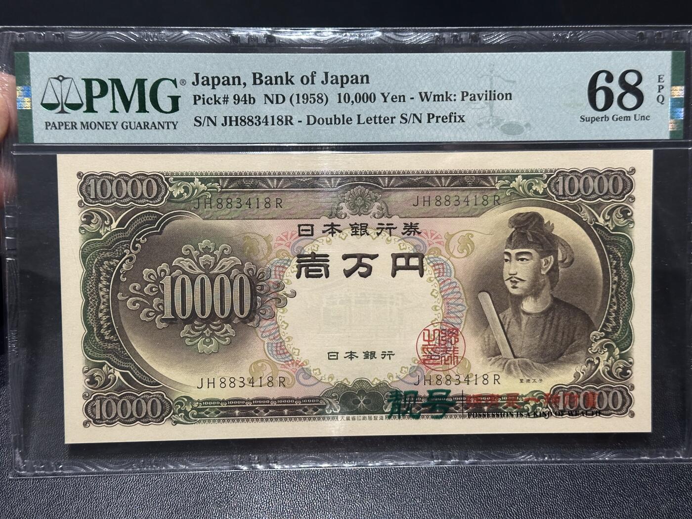 《外钞收藏家》第六百二十八期（精品百拍场）（长期征集拍品、欢迎藏友们联系合作） 1958年日本圣德太子版1万日元 PMG68尾18