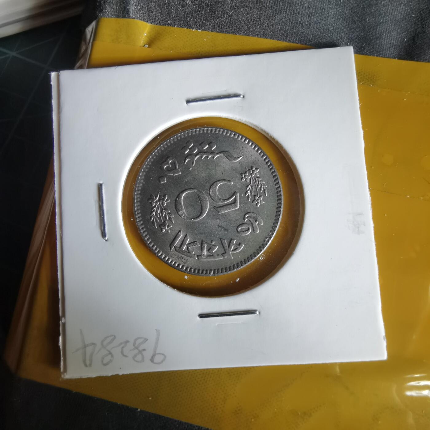 沼泽如烟--第1061场 巴基斯坦1965年50派沙