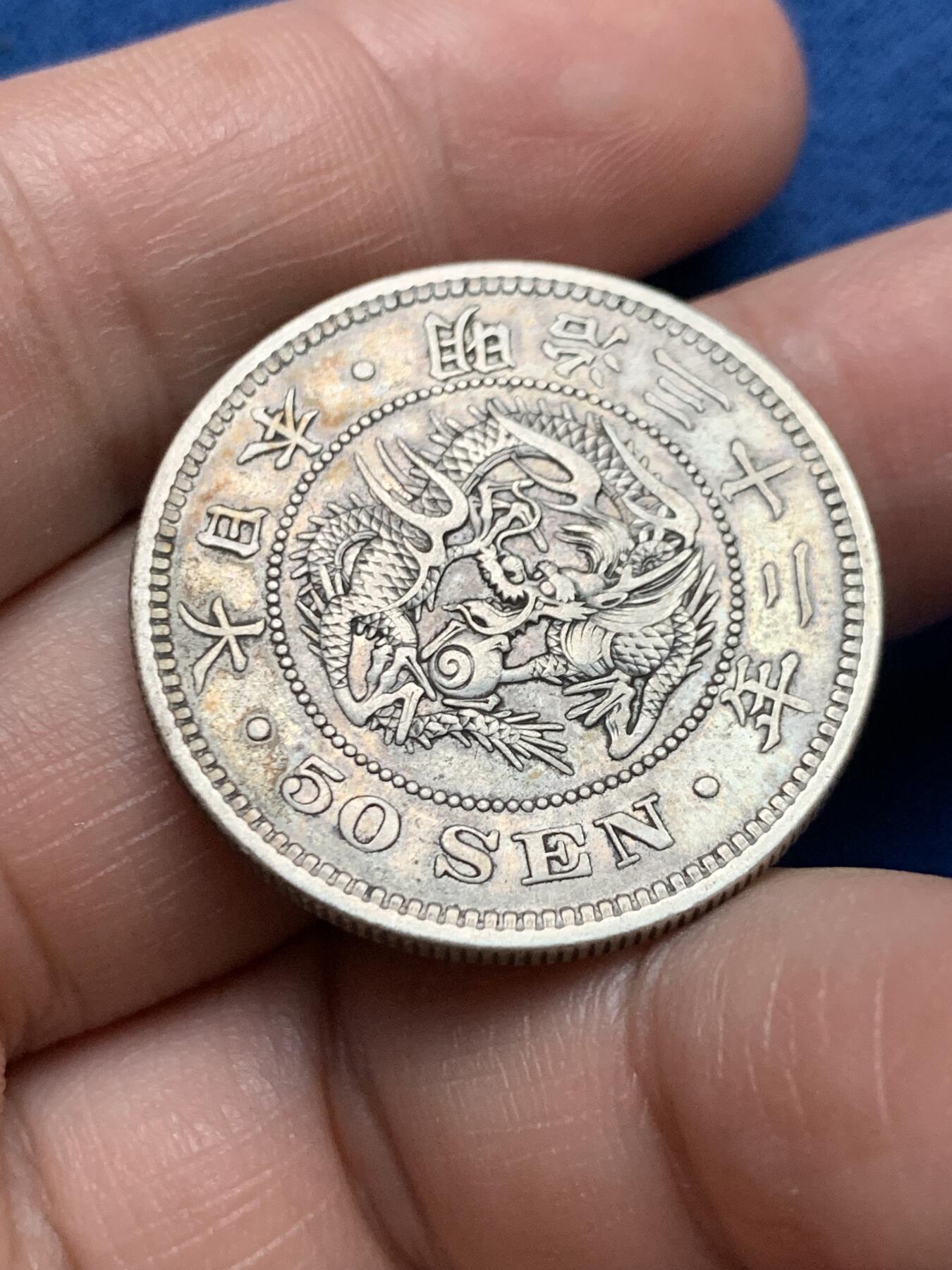 《竞宝斋》第481场 周日，周一 2场连拍 （全场包邮）20级店铺 欢迎送拍 日本明治三十二年龙五十钱银币