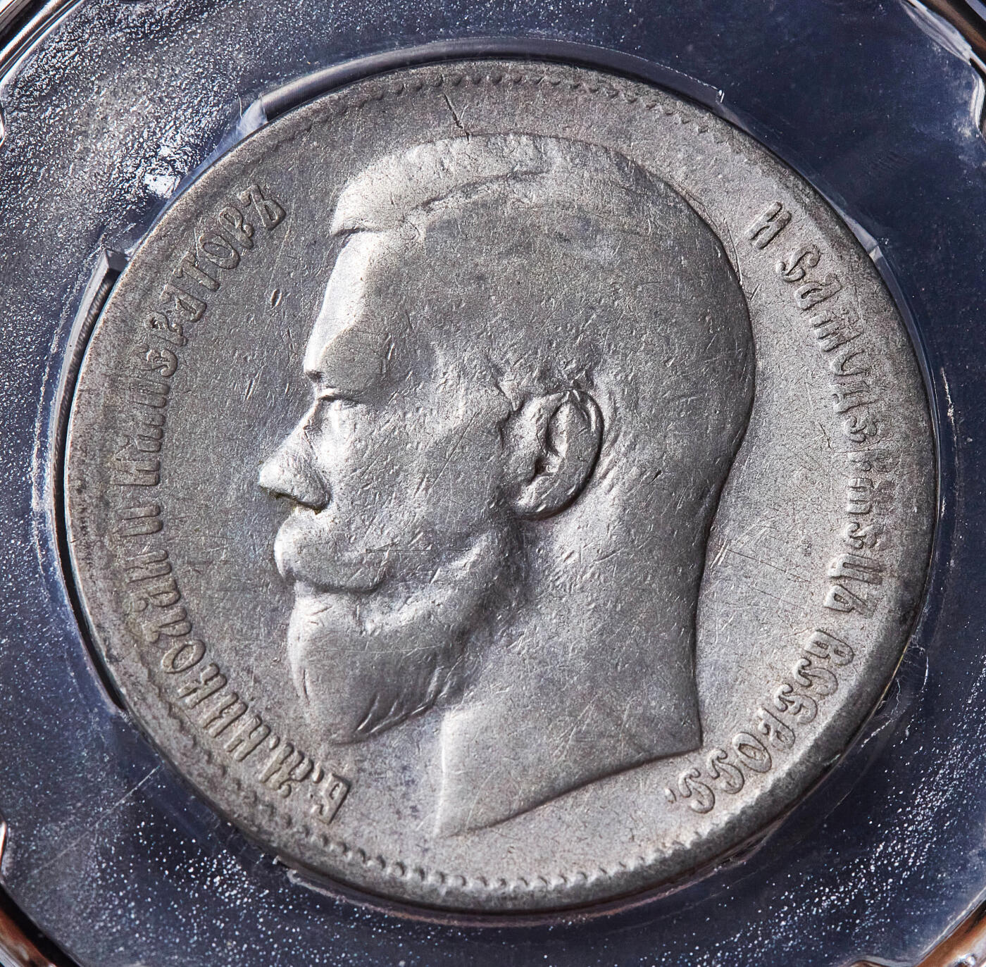 【俄甄集藏】满园春色-2026年(051)04-22星期三 晚 19:30 全场包邮 沙俄1897年尼古拉二世1卢布银币，信泰XF45，状态尚可