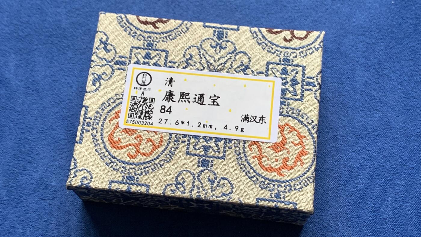《竞宝斋》第481场 周日，周一 2场连拍 （全场包邮）20级店铺 欢迎送拍 轩德 84分 传世黄亮康熙通宝满汉东 低评状态