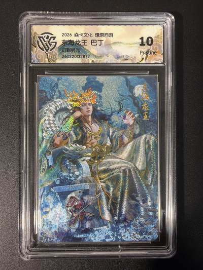 NO.31 好又多金牌大场，期期夯爆，每周必拍！要啥有啥，一站式配齐，方便凑单！（周6晚9点截拍，卖家送拍0抽成！） 焱卡文化 燎原西游 东海龙王 巴丁 幻彩折光 10p