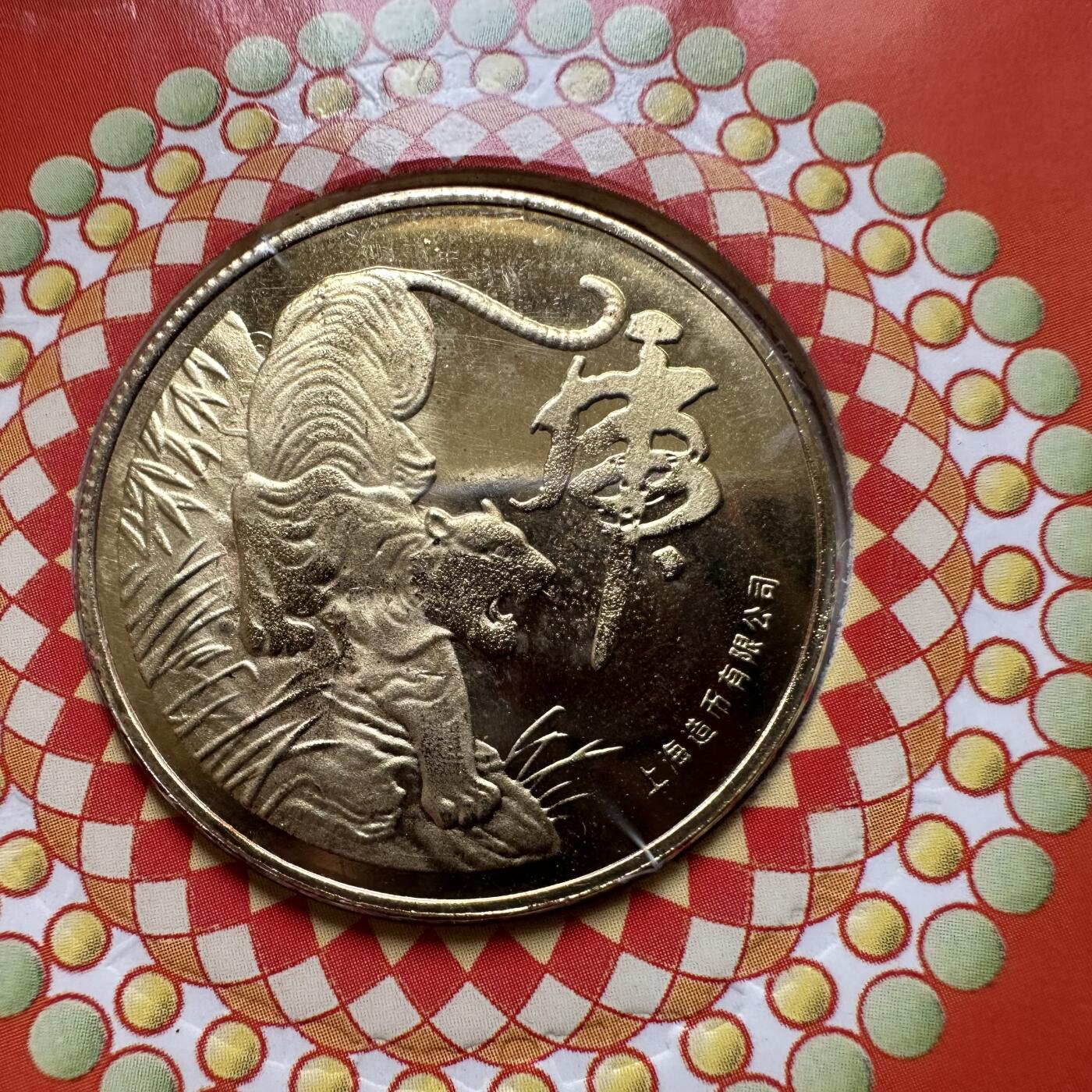 🌹外币初藏🌹🐯2026年第44场   每周二四六晚8️⃣点  世界硬币 2010年虎年生肖纪念章 b