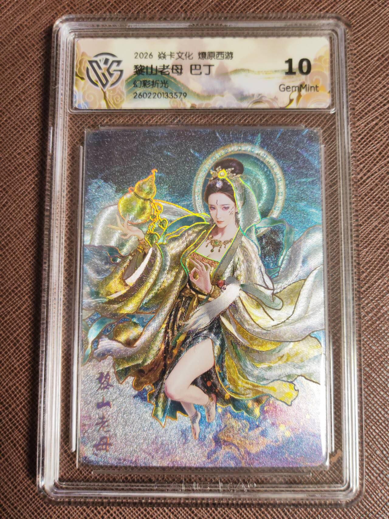 第112期阳大大卡牌拍卖第112期（持续收拍品，周六晚上九点截拍，进群福利早知道） 【10分】焱卡文化 西游姬 巴丁 黎山老母 幻彩折光579