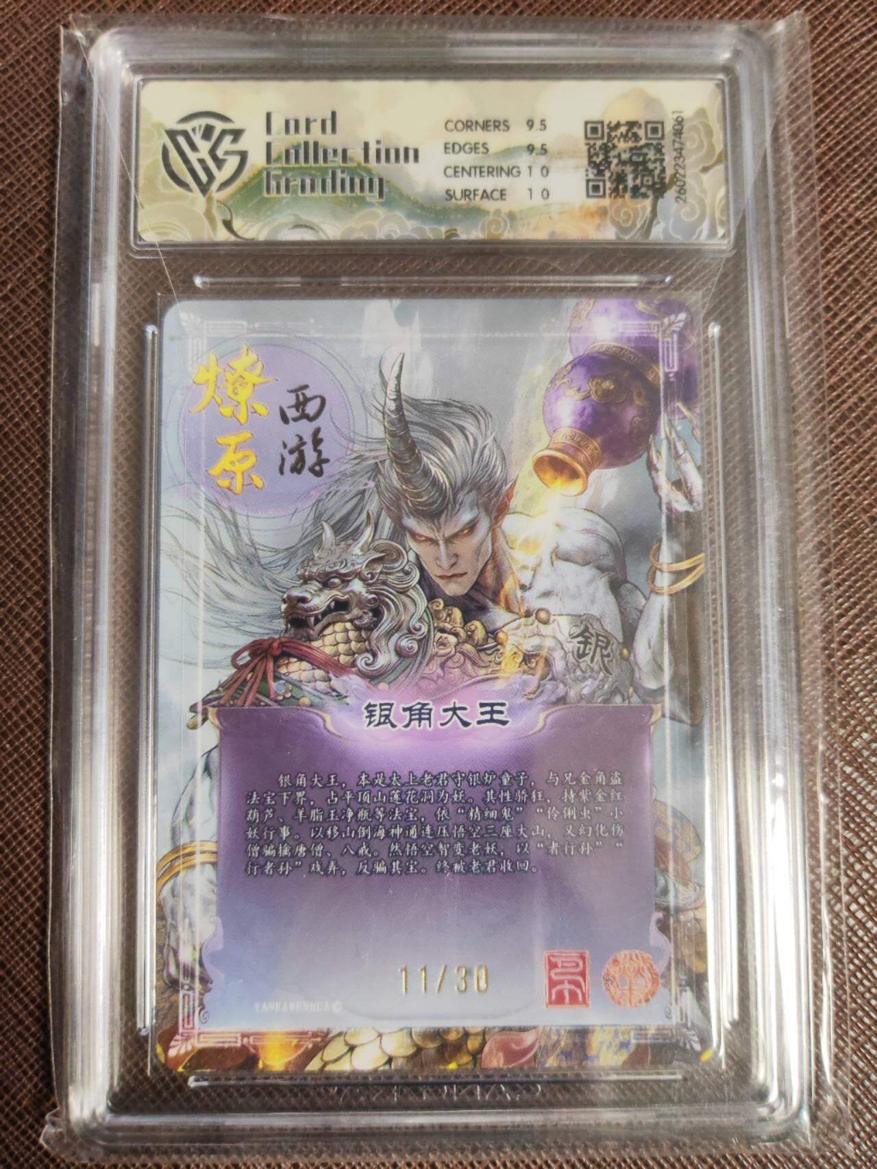 第112期阳大大卡牌拍卖第112期（持续收拍品，周六晚上九点截拍，进群福利早知道） 【10分】焱卡文化 西游姬 巴丁 银角大王 幻彩折光限编11/30