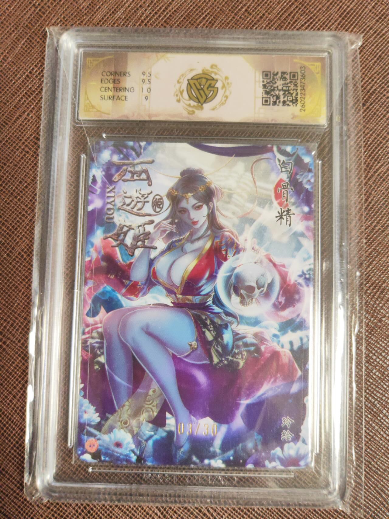 第112期阳大大卡牌拍卖第112期（持续收拍品，周六晚上九点截拍，进群福利早知道） 【10分】焱卡西游 玲姐 白骨精 浮雕折光限编03/50