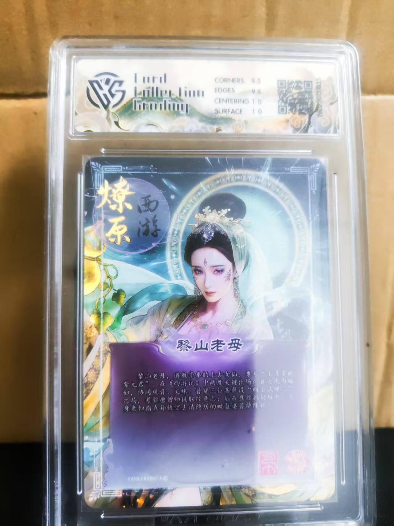 【持续收拍品】-琦卡当当铺～第42期★★~支持寄存★★~【9点40结束】扫码加群抽[包邮券]~ 2026 焱卡文化 燎原西游  黎山老母 巴丁  折光 10分