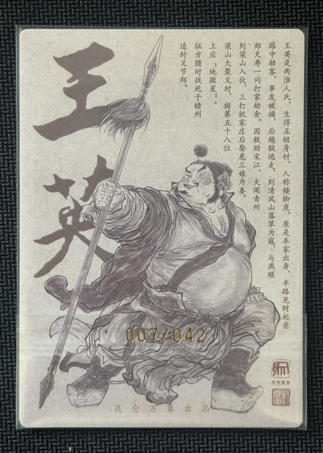 NO.30 好又多金牌大场，每周一站式配齐，方便凑单！（周6晚9点截拍，卖家送拍0抽成！） 【7/42编亲签】昆仑万象 签绘水浒2 权迎东亲签 王英 粗闪