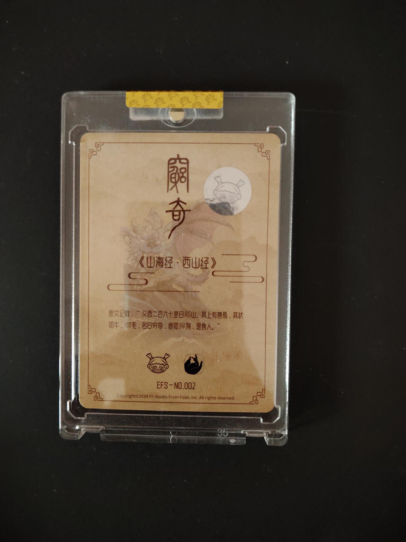 卡牌限时033期专场（25号晚20点截拍） EF工作室 山海经异兽志 四凶兽之一 亲签卡砖1张