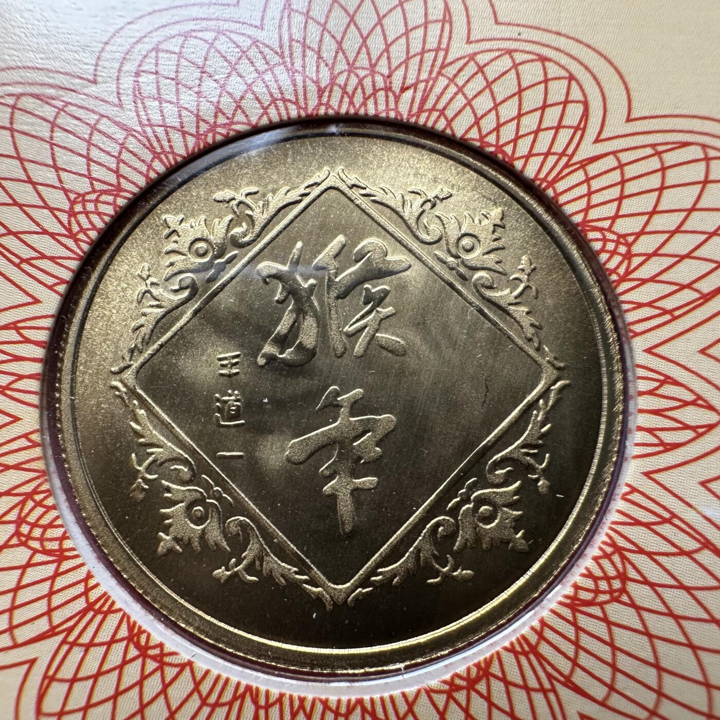 🌹外币初藏🌹🐯2026年第44场   每周二四六晚8️⃣点  世界硬币 2004年猴年生肖纪念章 b