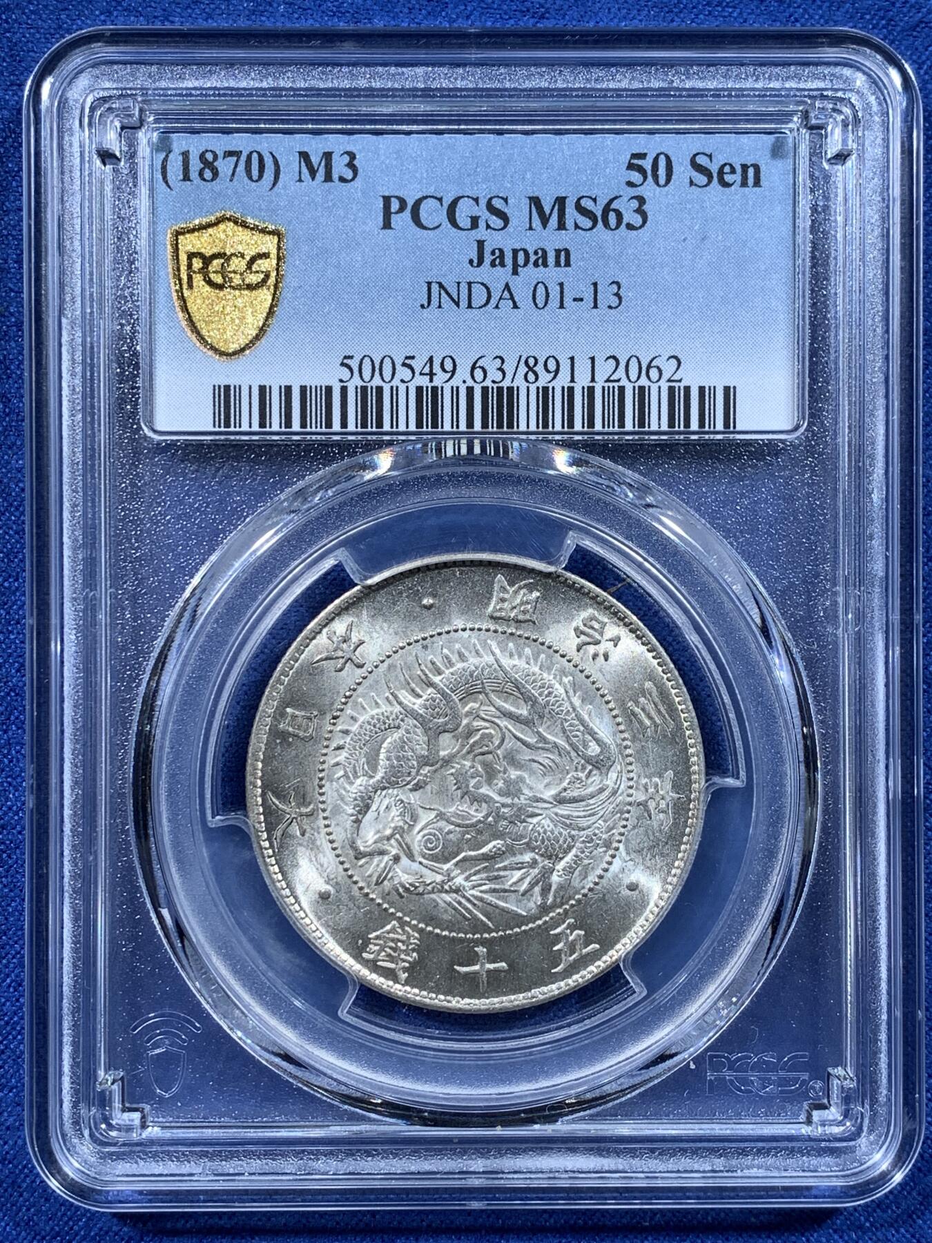 《竞宝斋》第481场 周日，周一 2场连拍 （全场包邮）20级店铺 欢迎送拍 PCGS MS63 日本1870年明治三年五十钱银币 犀利转光
