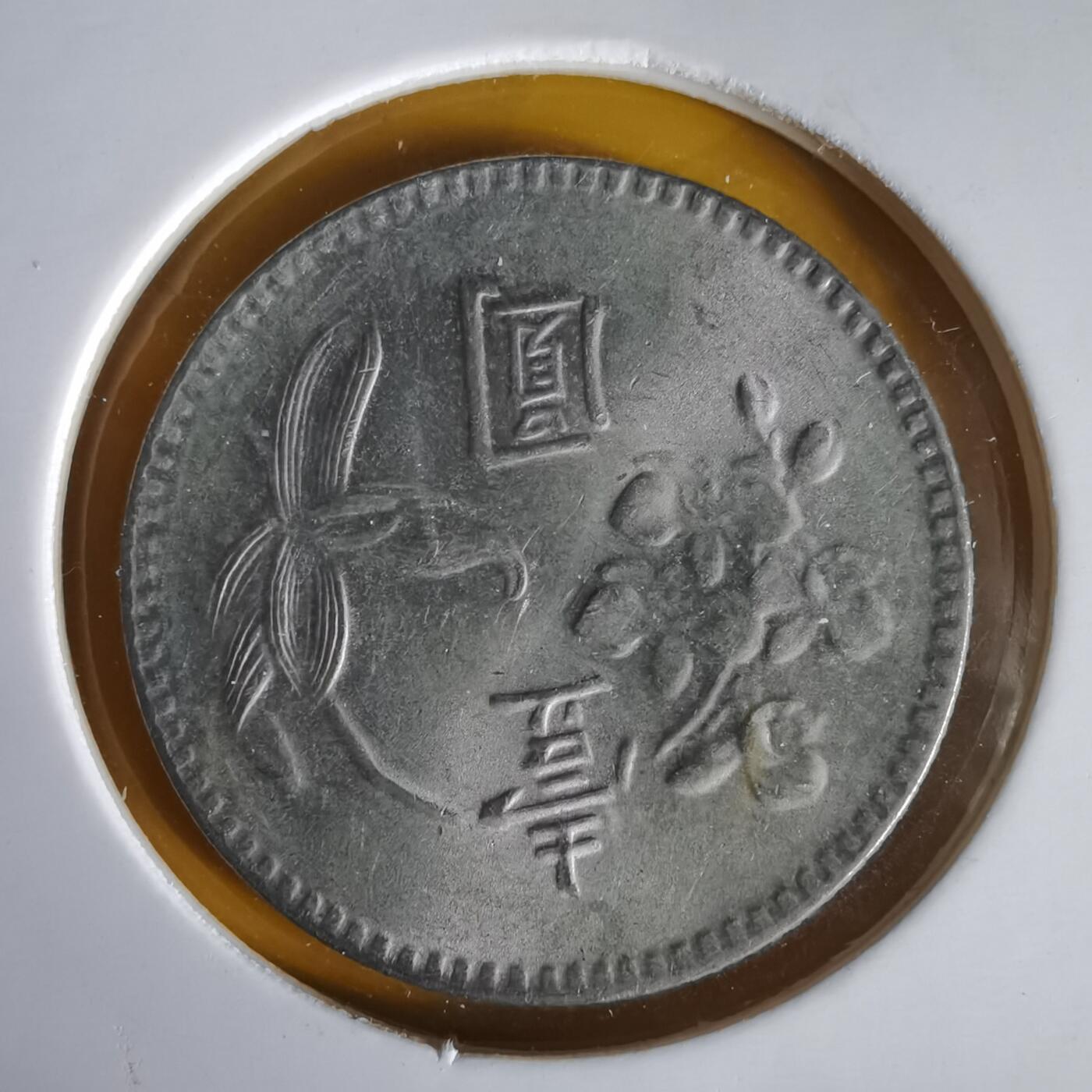 沼泽如烟--第1061场 民国六十四年一元