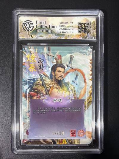 NO.31 好又多金牌大场，期期夯爆，每周必拍！要啥有啥，一站式配齐，方便凑单！（周6晚9点截拍，卖家送拍0抽成！） 【12/50编】焱卡文化 燎原西游 李靖 巴丁 折光 10g