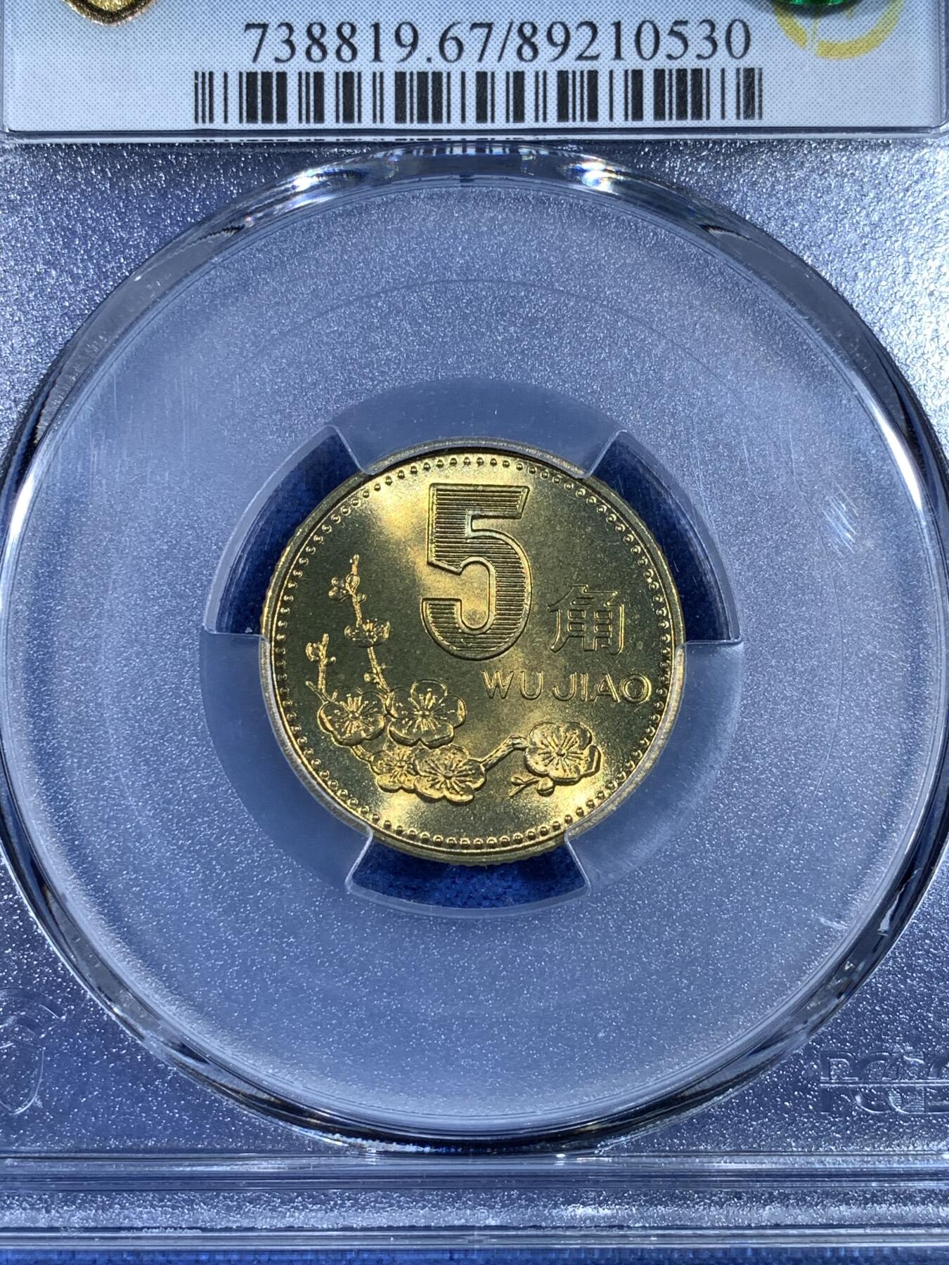 《竞宝斋》第481场 周日，周一 2场连拍 （全场包邮）20级店铺 欢迎送拍 PCGS MS67 中国1993年梅花5角铜币 闪电标
