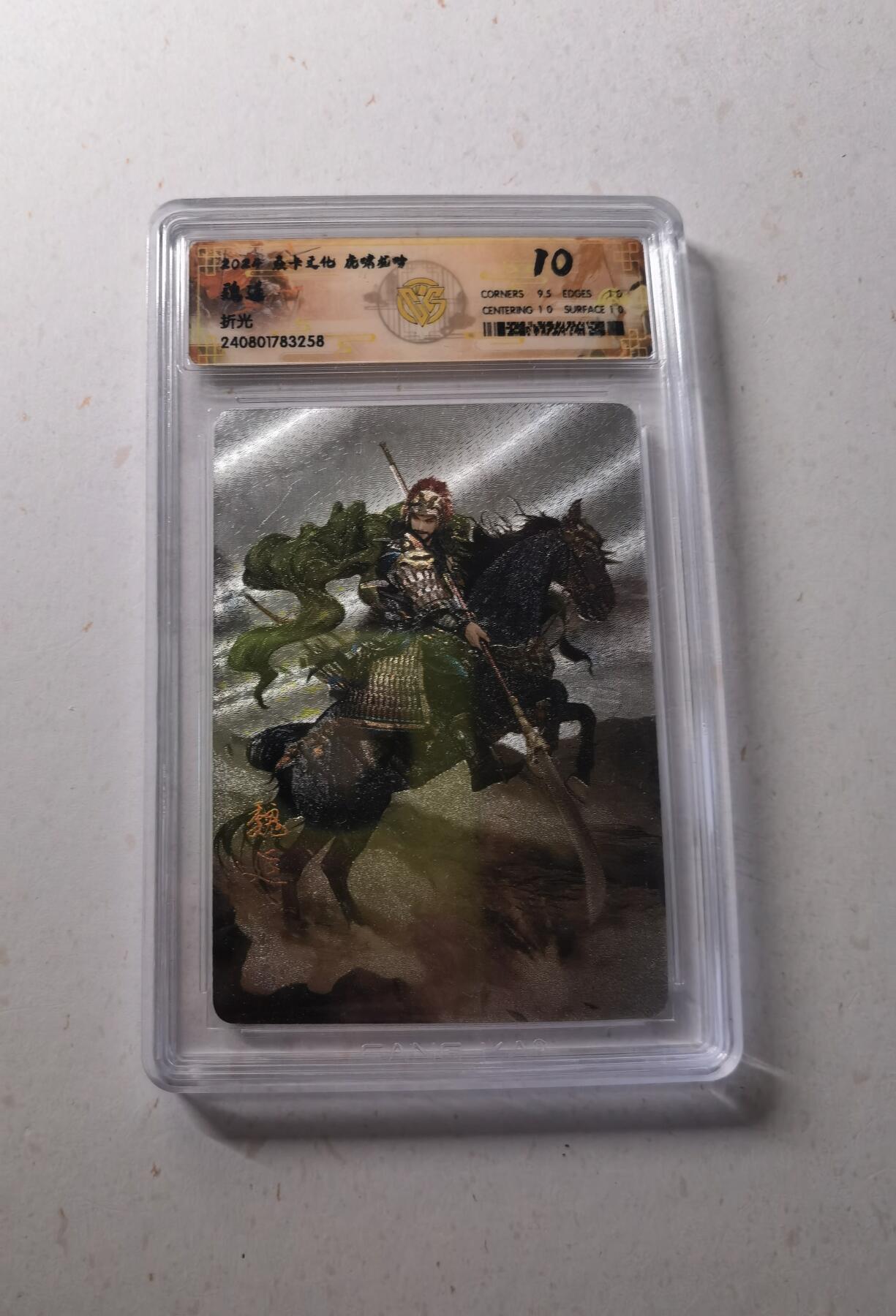 蜂潮卡牌  拍卖002期  （4月20日  21点  截拍） 2024  焱卡文化  虎啸龙吟  魏延  折光  CCG评级10分