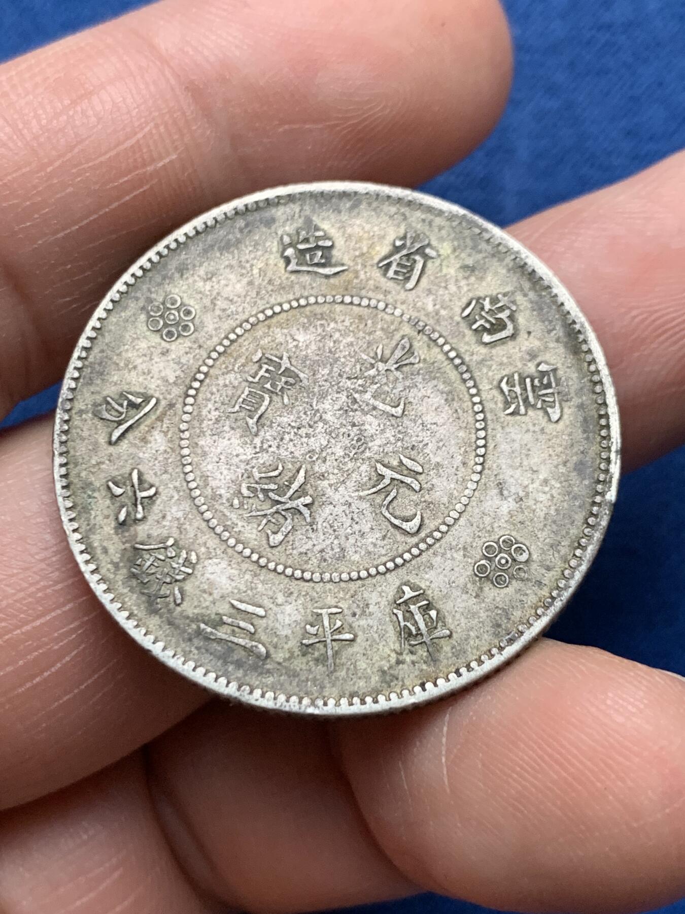 《竞宝斋》第481场 周日，周一 2场连拍 （全场包邮）20级店铺 欢迎送拍 中国清光绪元宝云南省造新龙半圆银币 原味包浆