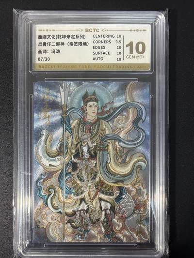 NO.31 好又多金牌大场，期期夯爆，每周必拍！要啥有啥，一站式配齐，方便凑单！（周6晚9点截拍，卖家送拍0抽成！） 【07/30编亲签】墨婉文化 乾坤未定 冯涛亲签 反骨仔二郎神 粗闪 10分