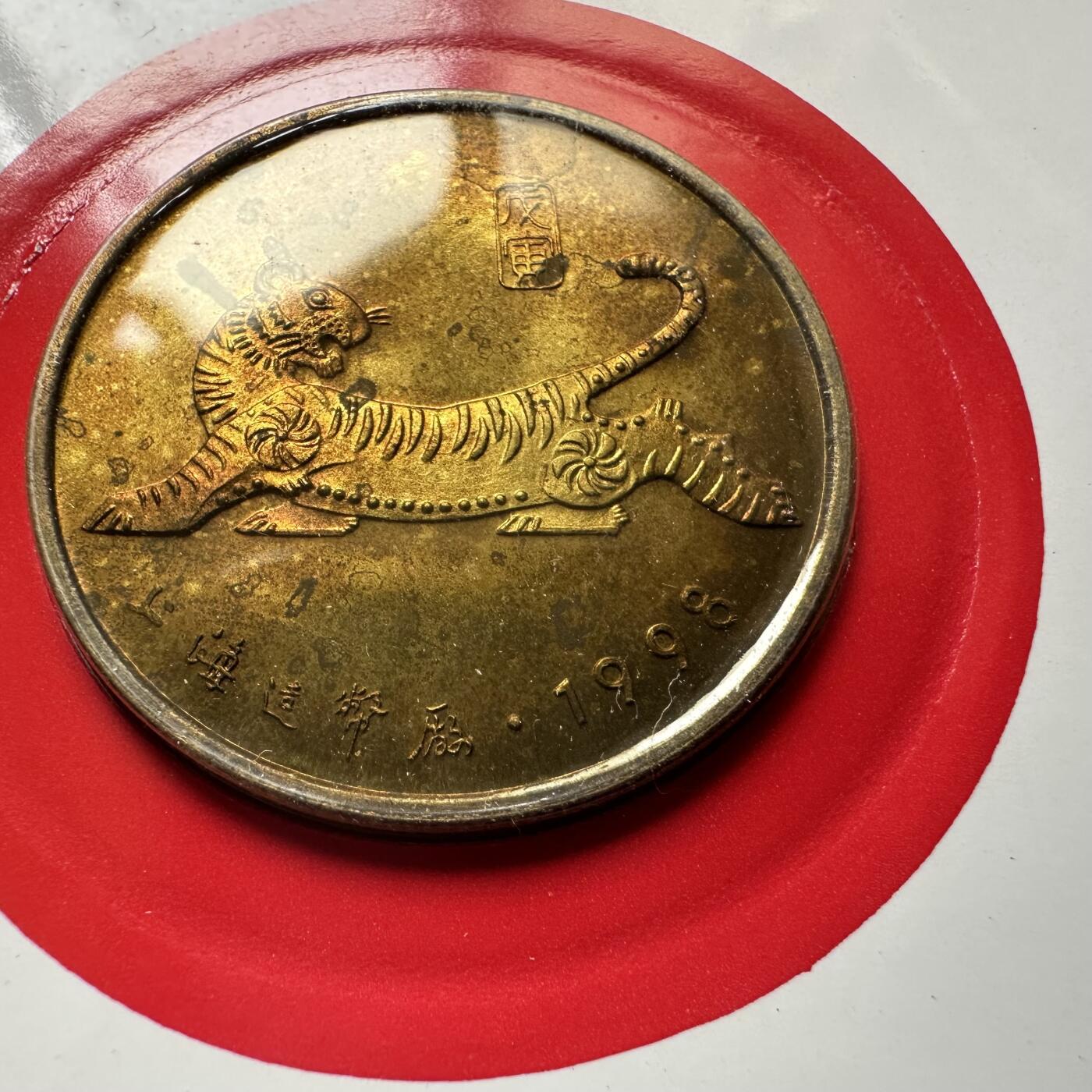 🌹外币初藏🌹🐯2026年第44场   每周二四六晚8️⃣点  世界硬币 1998年虎年生肖纪念章 c