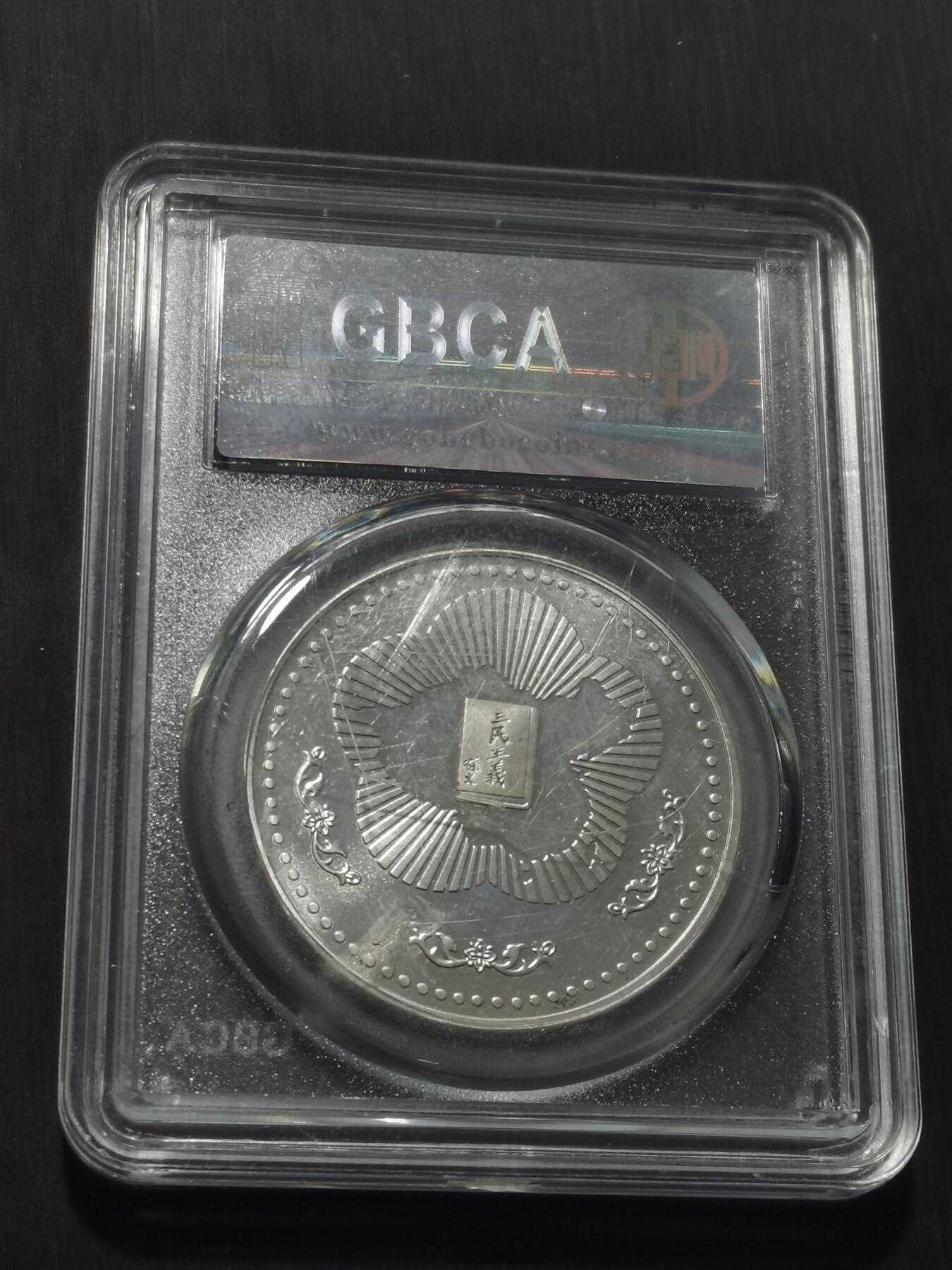 天下钱庄专场欢迎参拍 孙中山诞辰120周年纪念银章，盒子有点花