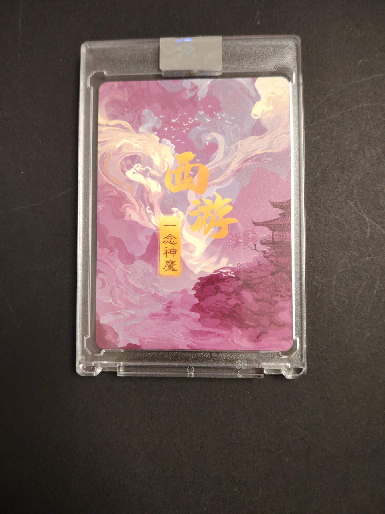 卡牌限时033期专场（25号晚20点截拍） 一念神魔 西游篇 半粗工艺 亲签卡砖1张