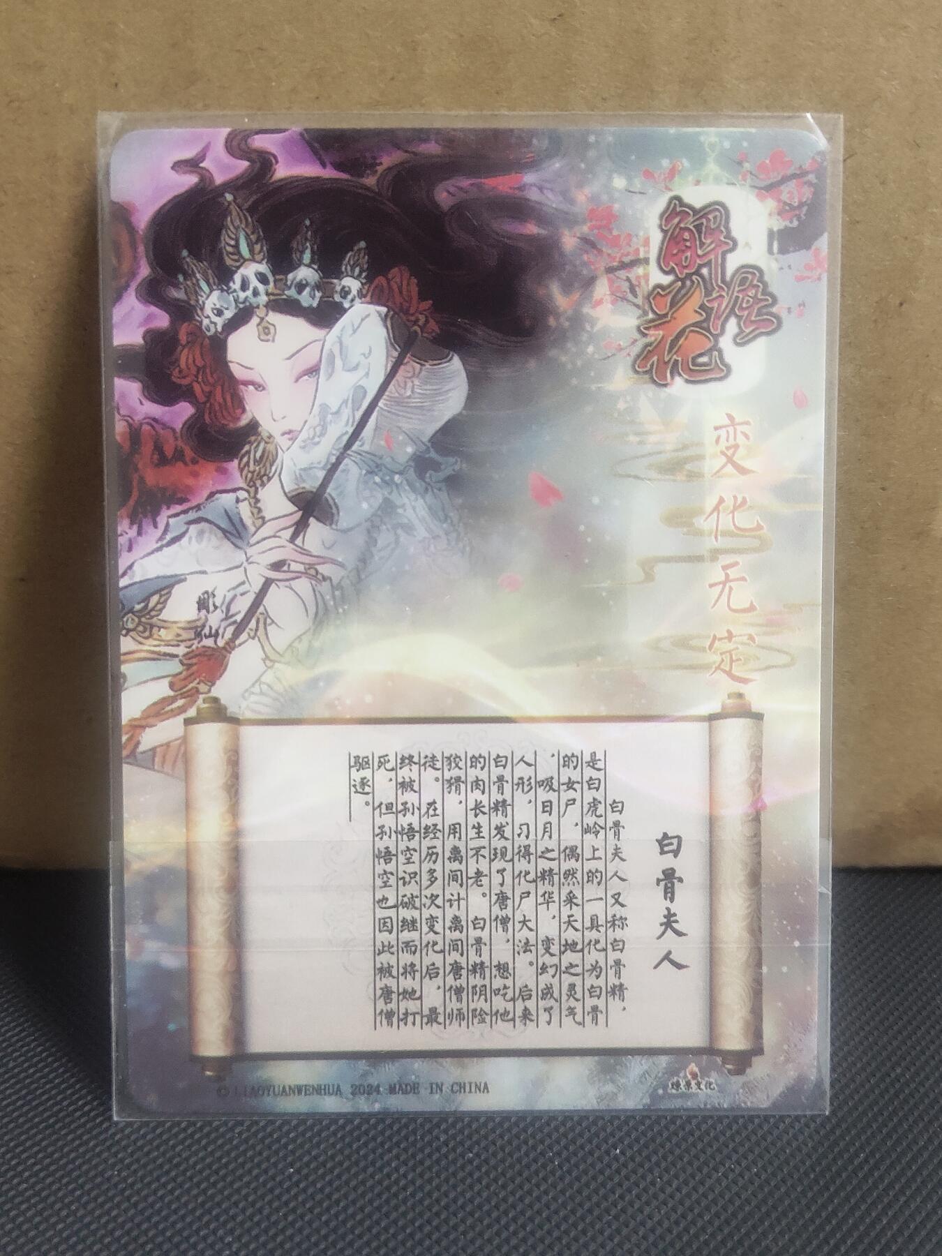 【持续收拍品】-琦卡当当铺～第42期★★~支持寄存★★~【9点40结束】扫码加群抽[包邮券]~ 燎原文化-解语花--彫仙绘-白骨夫人-幻彩粗闪一张