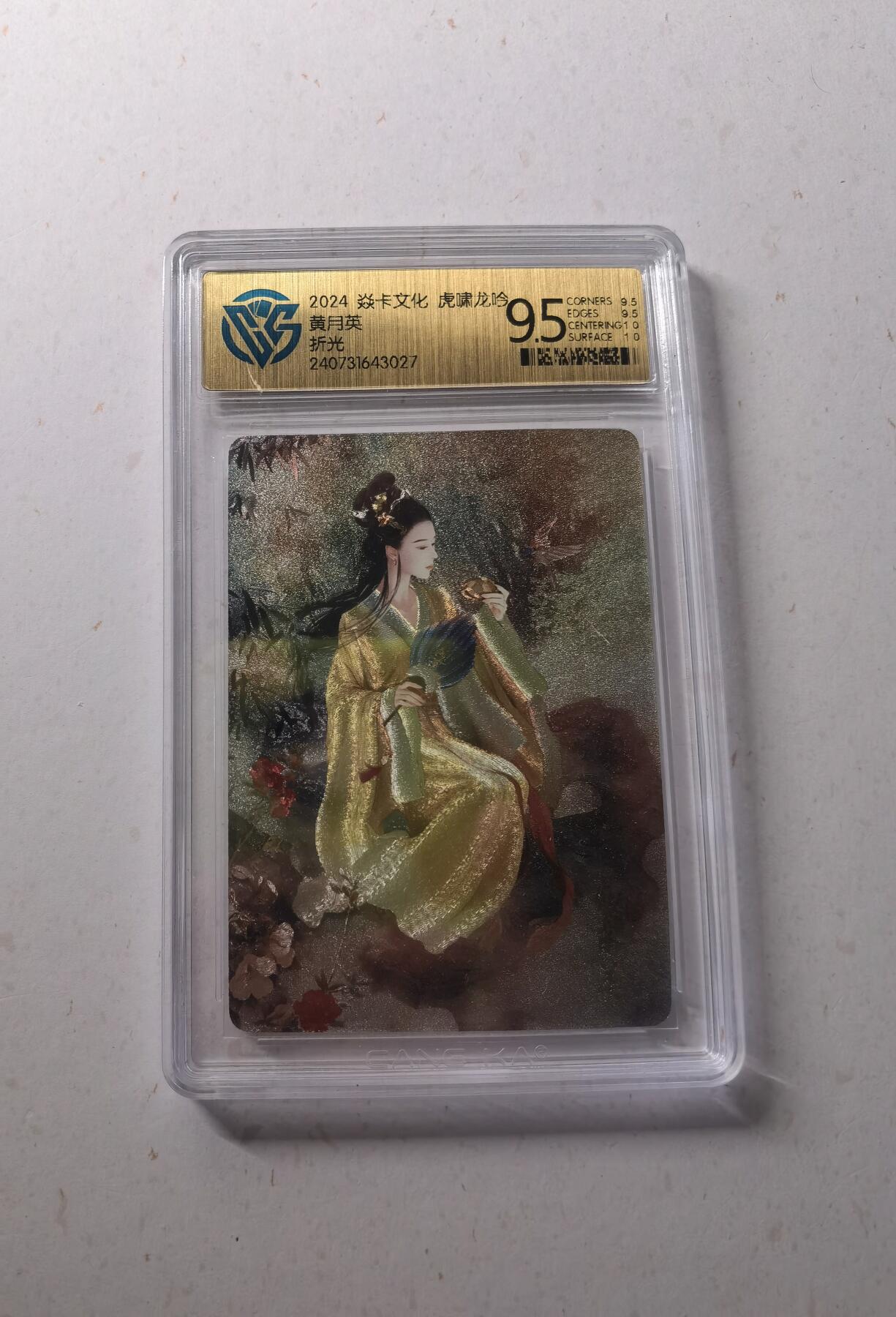 蜂潮卡牌  拍卖002期  （4月20日  21点  截拍） 2024  焱卡文化  虎啸龙吟  黄月英  折光  CCG评级9.5分