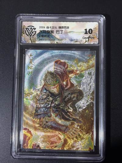 NO.31 好又多金牌大场，期期夯爆，每周必拍！要啥有啥，一站式配齐，方便凑单！（周6晚9点截拍，卖家送拍0抽成！） - 焱卡 西游4 巴丁 六耳猕猴 幻彩折光 ccg10g