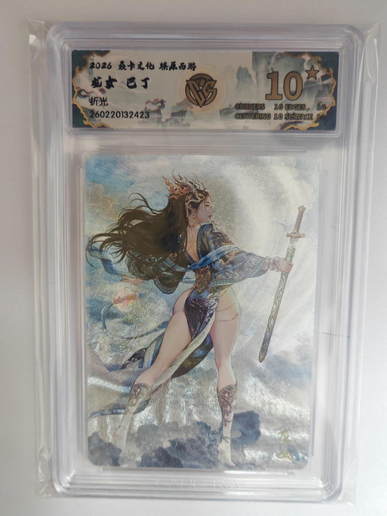 大麦马年第三场 2026 焱卡燎原西游 巴丁 龙女 折光 爆星10P