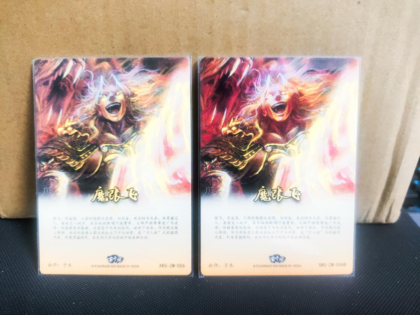 【持续收拍品】-琦卡当当铺～第42期★★~支持寄存★★~【9点40结束】扫码加群抽[包邮券]~ 玄卡阁--子木绘-魔张飞-粗闪-2张-画面略有不同