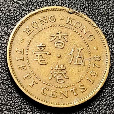 泉币菌-第228场-三月三 上巳节专场 拍品多 请提前出价 早期 1978年 英属香港 伍毫镍币 23.5mm 伊丽莎白二世