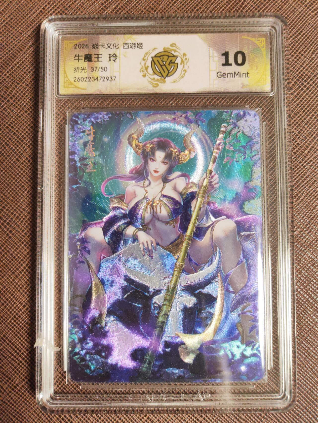 第112期阳大大卡牌拍卖第112期（持续收拍品，周六晚上九点截拍，进群福利早知道） 【10分】焱卡西游 玲姐 牛魔王 折光限编37/50