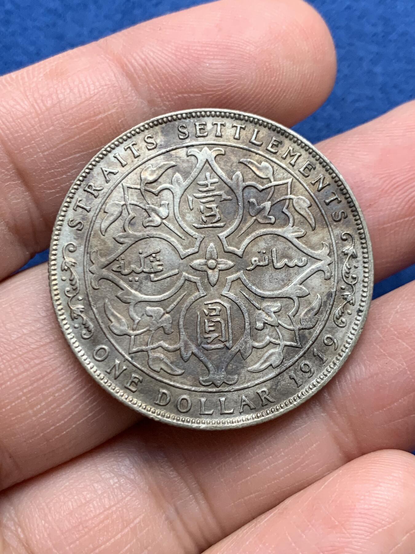 《竞宝斋》第481场 周日，周一 2场连拍 （全场包邮）20级店铺 欢迎送拍 海峡殖民地 1919年 乔五 壹圆 银币