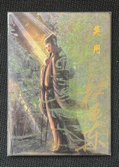 NO.30 好又多金牌大场，每周一站式配齐，方便凑单！（周6晚9点截拍，卖家送拍0抽成！） - 【5/42编亲签】昆仑万象 签绘水浒2 权迎东亲签 吴用 粗闪