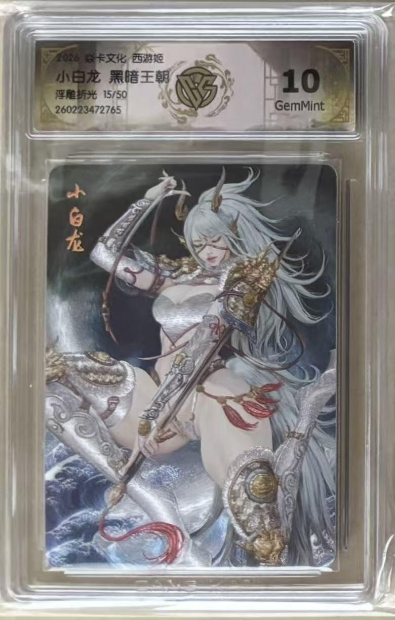 NO.30 好又多金牌大场，每周一站式配齐，方便凑单！（周6晚9点截拍，卖家送拍0抽成！） 【15/50编】焱卡 燎原西游4 黑暗王朝 西游姬 小白龙 浮雕折光 10g