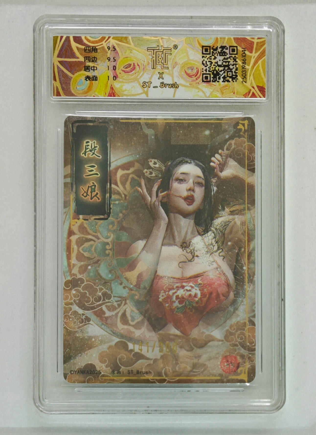 大麦马年第三场 2024焱卡文化 水浒群芳传 ST-Brush  段三娘 幻彩折光 限编141/300 10G