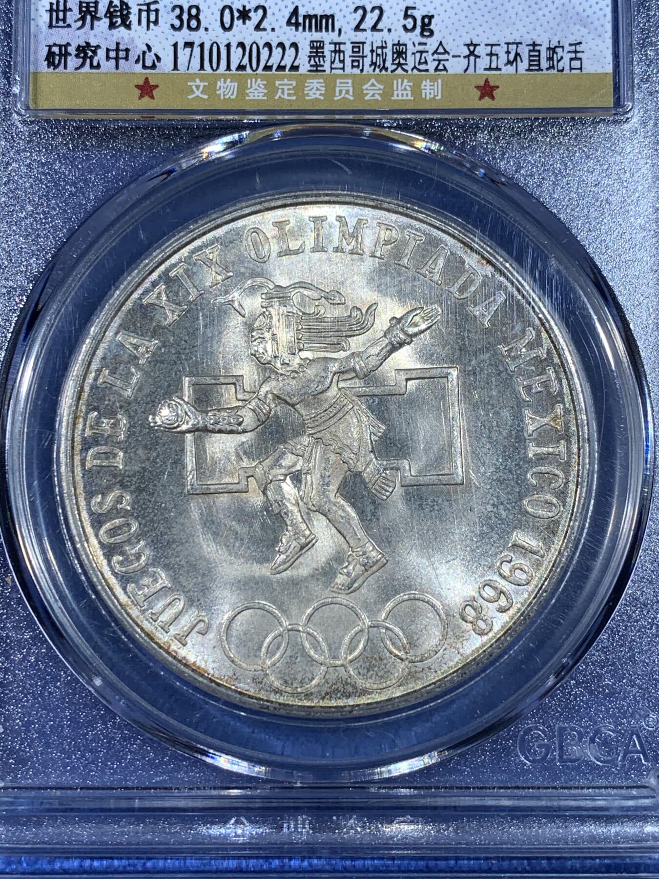 《竞宝斋》第481场 周日，周一 2场连拍 （全场包邮）20级店铺 欢迎送拍 公博 MS65 墨西哥1968年25比索银币 22.5g